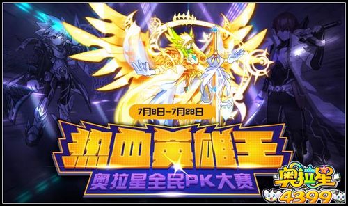 奥拉星热血英雄王全民PK大赛开赛