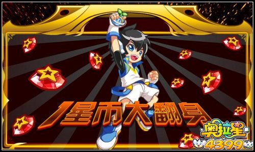 奥拉星完全体大爆发 1星币大翻身