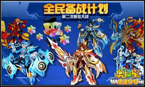 奥拉星奥拉大战 全民备战计划