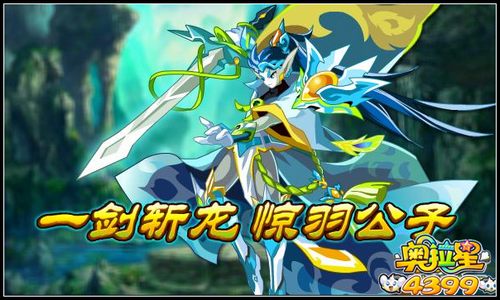 奥拉星一剑斩龙 惊羽公子