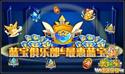 奥拉星蓝宝俱乐部第二弹