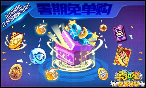 奥拉星暑假免单GO