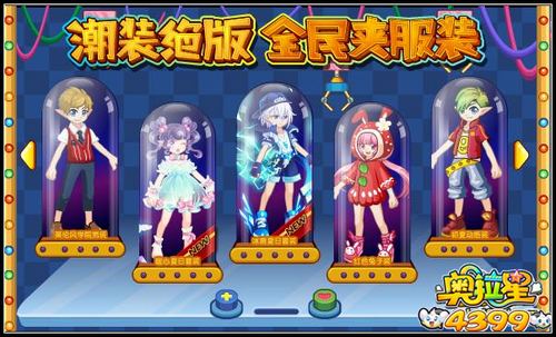 奥拉星全民夹服装