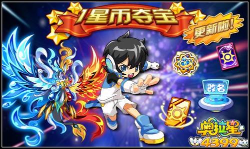 奥拉星1星币夺宝更新