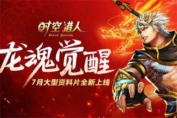 《时空猎人》7月大型资料片龙魂觉醒全新上线