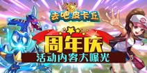 两周年庆《去吧皮卡丘》免费获福利大礼