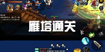 大话西游热血版雁塔除妖通关 大雁塔闯塔杀塔攻略