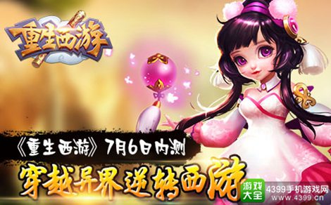重生西游