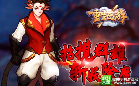 重生西游
