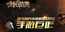 对话王者 《全民暗黑》热血打响3v3对抗