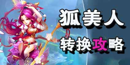 梦幻西游手游狐美人怎么转角色 狐美人职业技能加点染色