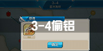 战舰少女r3-4偷铝攻略 3-4捞铝阵容配置
