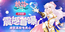 宅男逆袭不是梦 《校花的贴身高手》开学季惊艳首曝