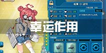 战舰少女r幸运有什么用 幸运作用介绍