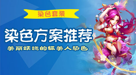 梦幻西游手游狐美人染色搭配 好看染色套装推荐