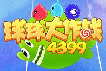 4399《球球大作战》战队页面震撼上线 加战队开黑打团