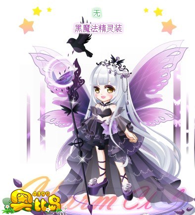 奥比岛黑魔法精灵装