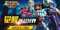 觉醒迎战冥界《圣斗士星矢重生》1.1.0版本上线