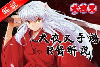 R酱解说！犬夜叉新手指南