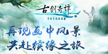 华美世界 《古剑奇谭壹之云动沧澜》首测火热进行中