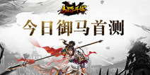 铁蹄踏破三国乱世 手游《马踏千军》今日首测