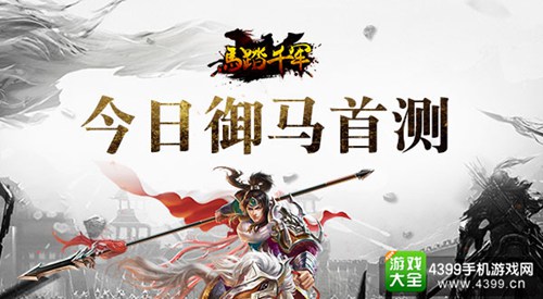 马踏千军