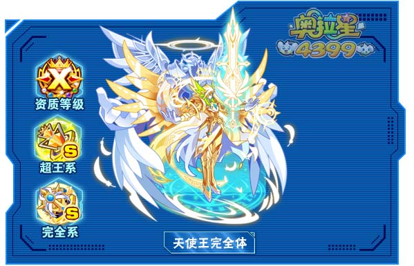 奥拉星天使王完全体