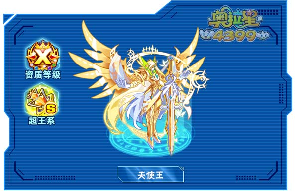 奥拉星天使王