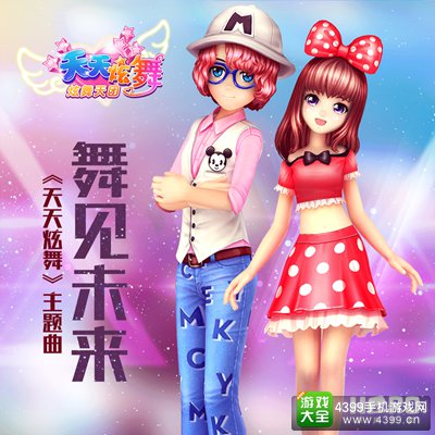 《天天炫舞》主题曲