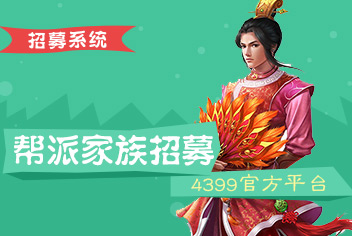 问道手游帮派家族招募系统 问道手游帮派家族招人工具
