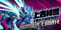 赛尔号超级英雄上古神兽幽灵猛虎王超进化解析