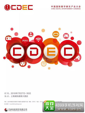 关于中国国际数字娱乐产业大会(CDEC)