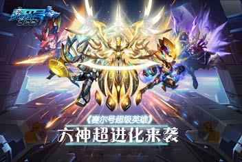 福利专享《赛尔号超级英雄》六神超进化礼包