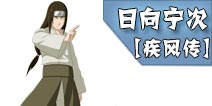 <font color='#FF0000'>火影忍者手游日向宁次[疾风传]攻略 日向宁次[疾风传]连招</font>