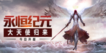 壕礼疯狂助阵 《永恒纪元：戒》重磅开服