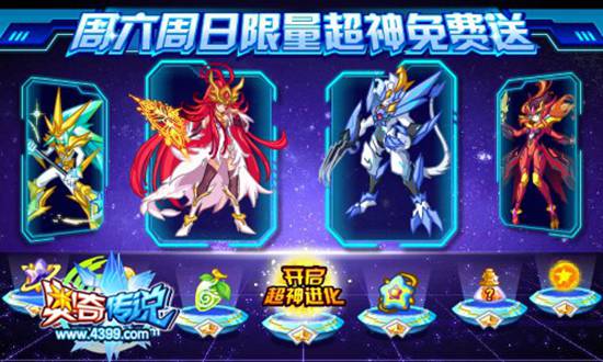 奥奇传说周六周日继续限时限量送超神