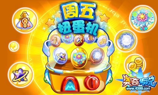 奥奇传说暑假周五扭蛋机更新啦