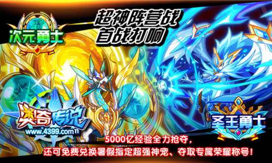 奥奇传说暑假超神阵营战首战 抢夺5000亿经验