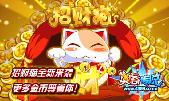 奥奇传说招财猫全新来袭 得更多金币