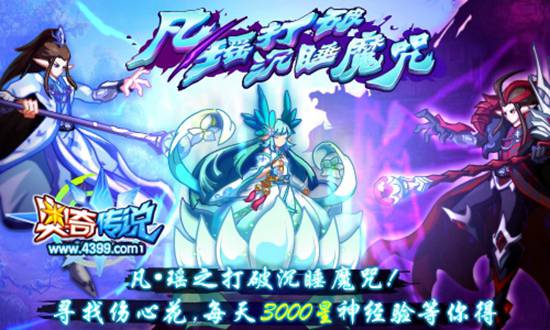 奥奇传说凡瑶之打破沉睡魔咒 每天3000星神经验