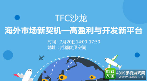 中国海外市场新契机——高盈利与开发新平台沙龙7月20日即将开启