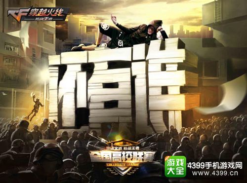 CF手游高校联赛