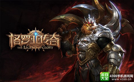 格罗亚传奇