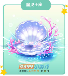 奥比岛魔贝王座