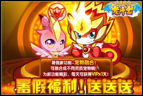 龙斗士宠物融合迎暑假 融合进化圣兽朱雀 7.8更新
