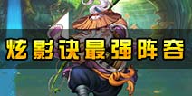 炫影诀-山海经传说最强阵容推荐