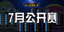 《球球大作战》7月线上公开赛开战 9日下午两点小组首轮对决