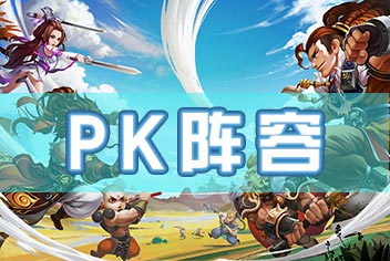 炫影诀-山海经传说炫影诀PK阵容推荐