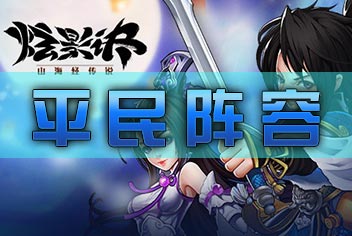 炫影诀-山海经传说炫影诀平民阵容介绍