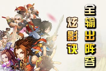 炫影诀-山海经传说炫影诀全输出阵容搭配